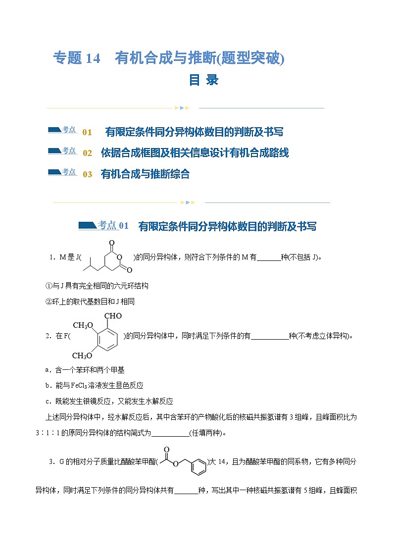 专题14 有机合成与推断(题型突破)(练习)-2024年高考化学二轮复习讲练测(新教材新高考)(原卷版)第1页