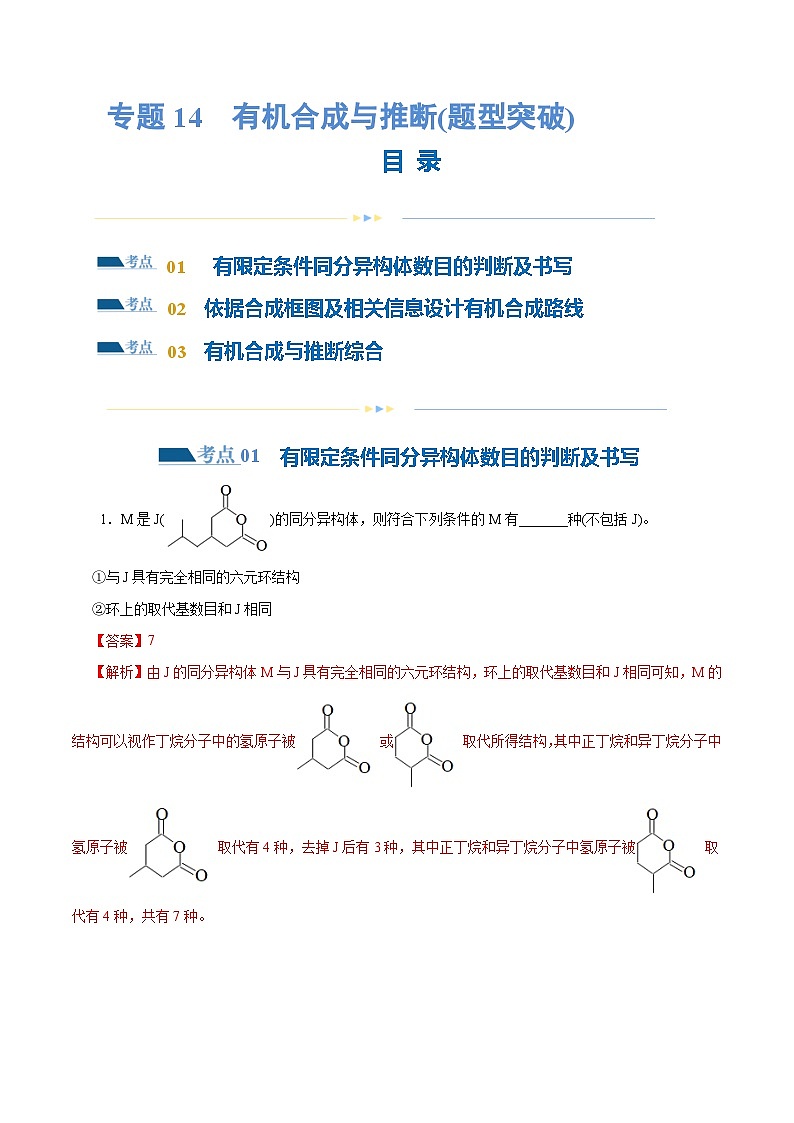 专题14 有机合成与推断(题型突破)(练习)-2024年高考化学二轮复习讲练测(新教材新高考)第1页