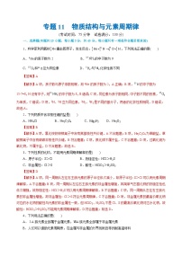 专题11  物质结构与元素周期律(测试)-2024年高考化学二轮复习讲练测（新教材新高考）