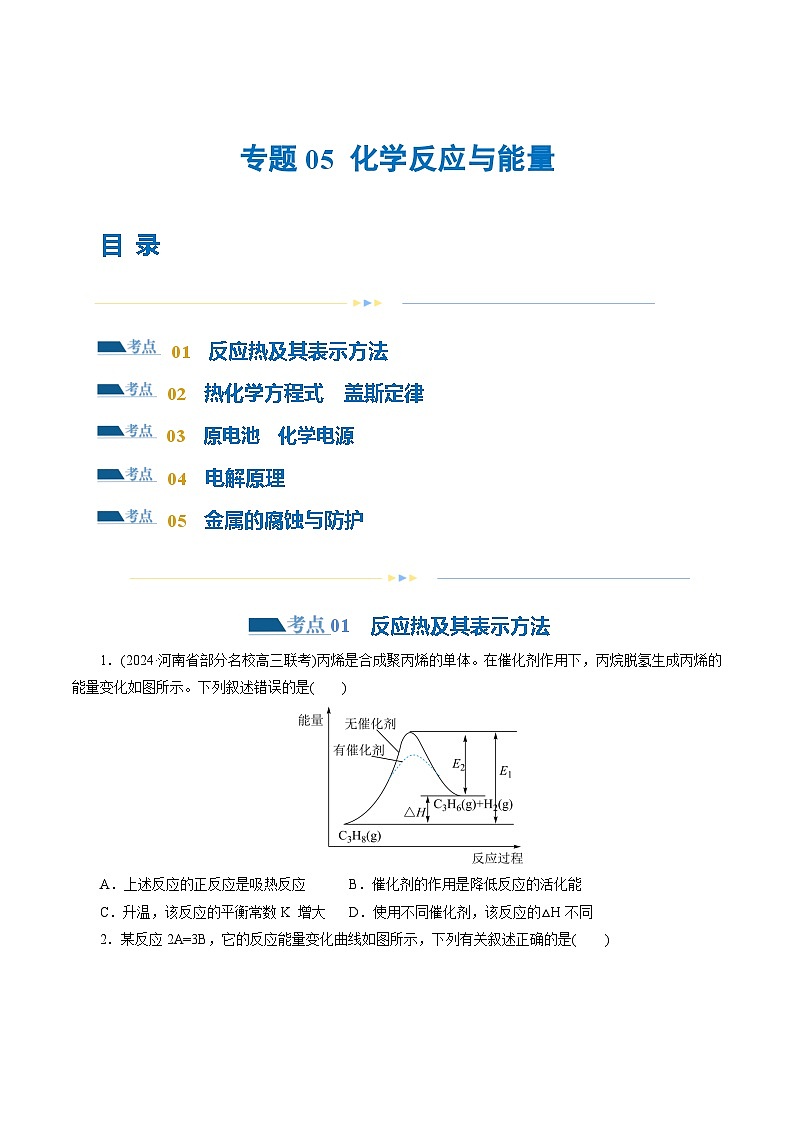 专题06 化学反应与能量(练习)-2024年高考化学二轮复习讲练测(新教材新高考)(原卷版)第1页