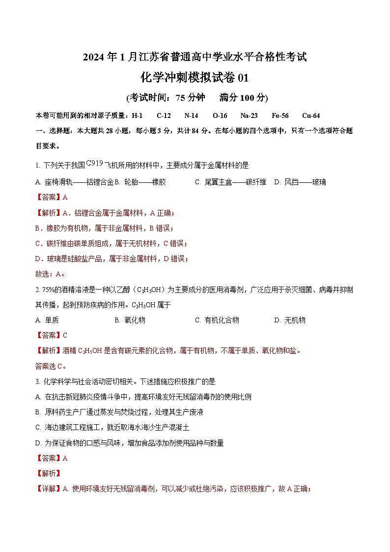 2024年1月江苏省普通高中化学学业水平合格性考试冲刺模拟试卷0101