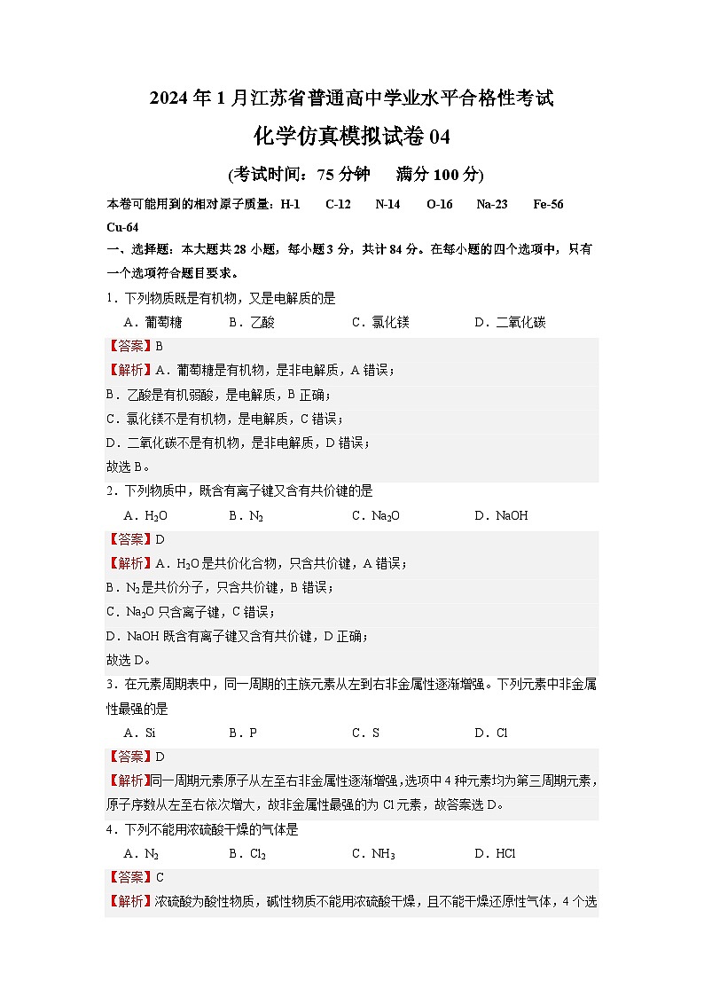 2024年1月江苏省普通高中化学学业水平合格性考试仿真模拟试卷04第1页
