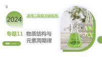专题11 物质结构与元素周期律（课件）-2024年高考化学二轮复习讲练测（新教材新高考）