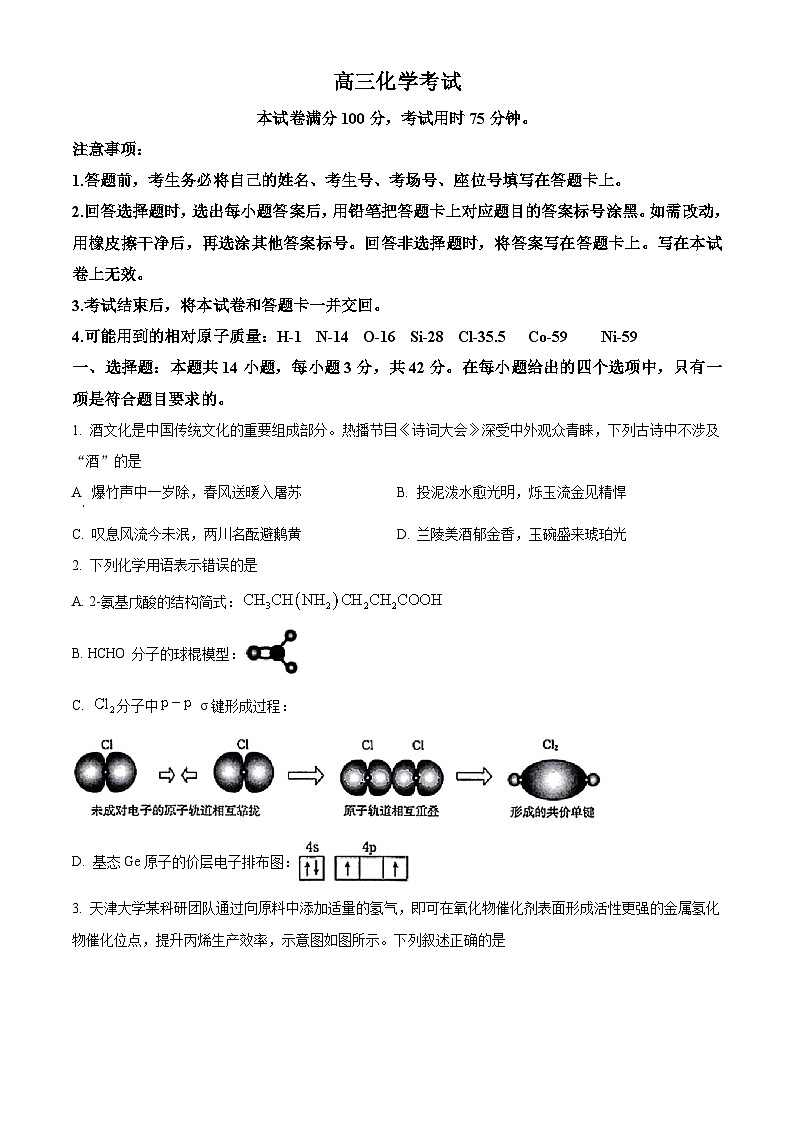 河北省名校联盟2024届高三下学期三模化学试题(原卷版+解析版)第1页