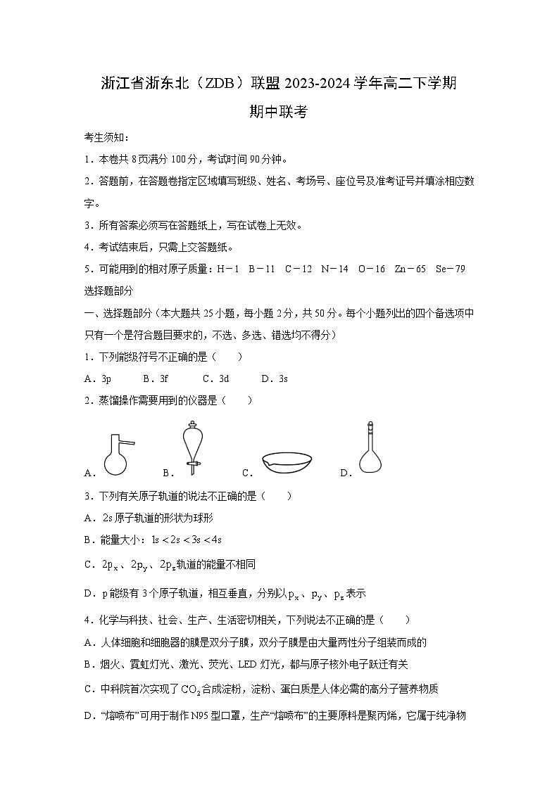 化学:浙江省浙东北(ZDB)联盟2023-2024学年高二下学期期中联考试卷第1页