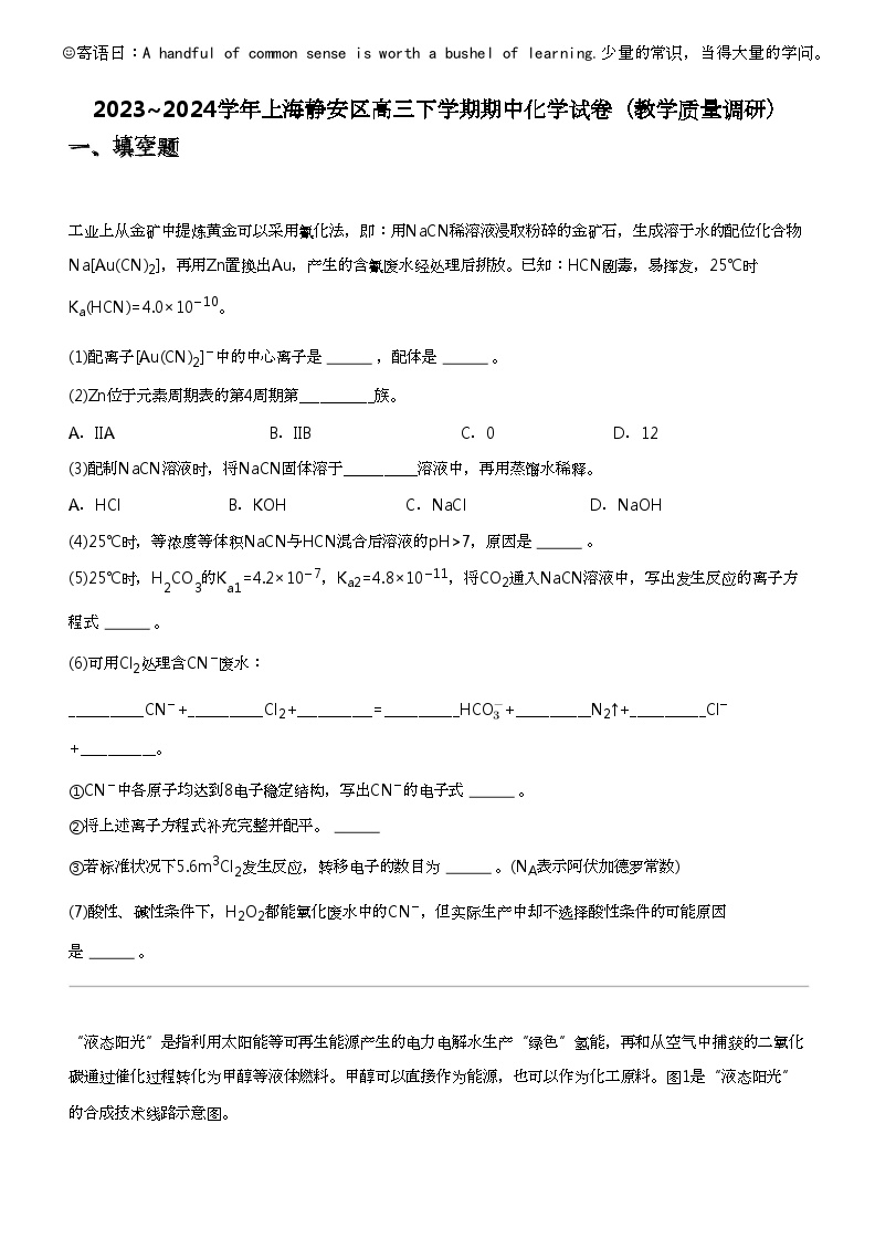 2023_2024学年上海静安区高三下学期期中化学试卷（教学质量调研）