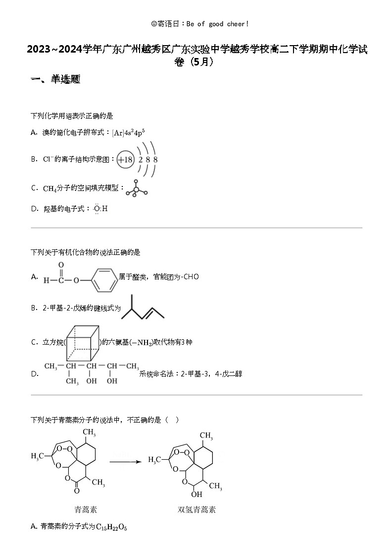 2023_2024学年广东广州越秀区广东实验中学越秀学校高二下学期期中化学试卷(5月)01
