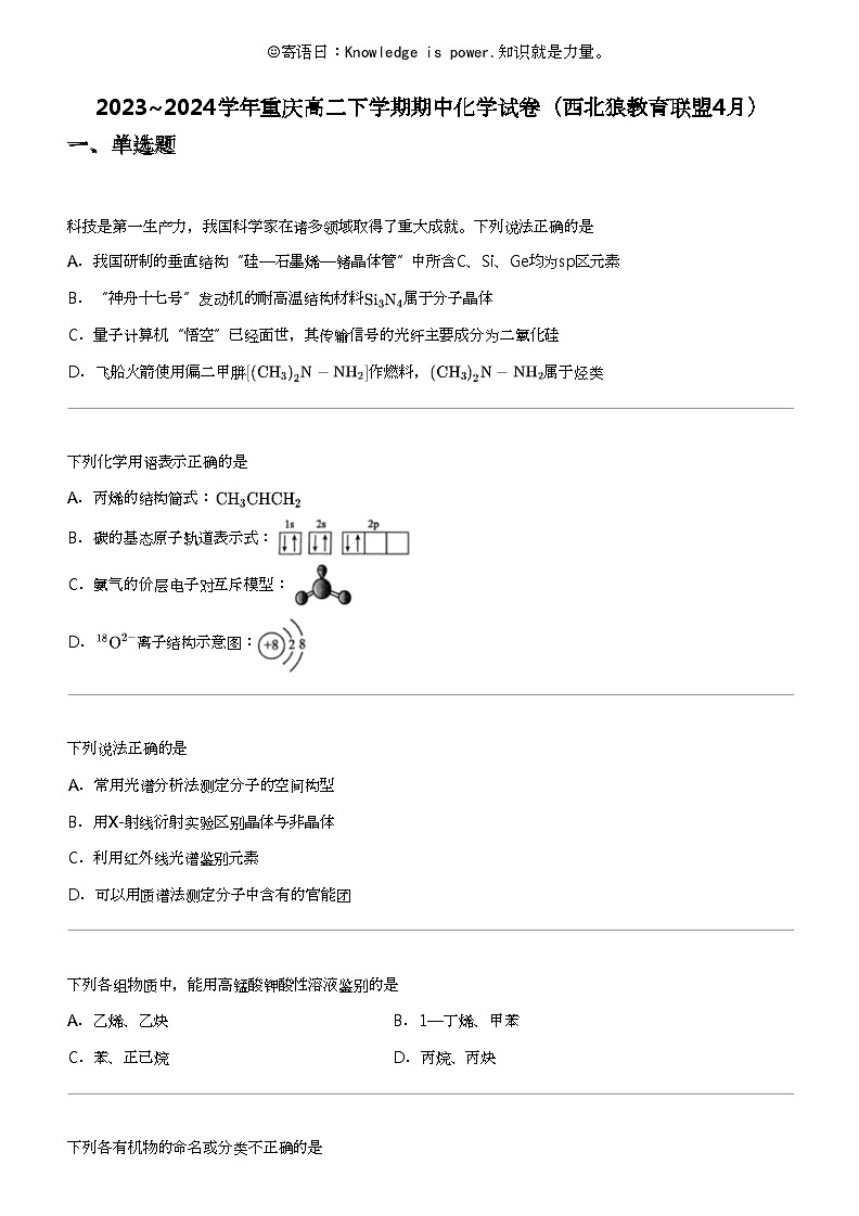 2023_2024学年重庆高二下学期期中化学试卷(西北狼教育联盟4月)第1页