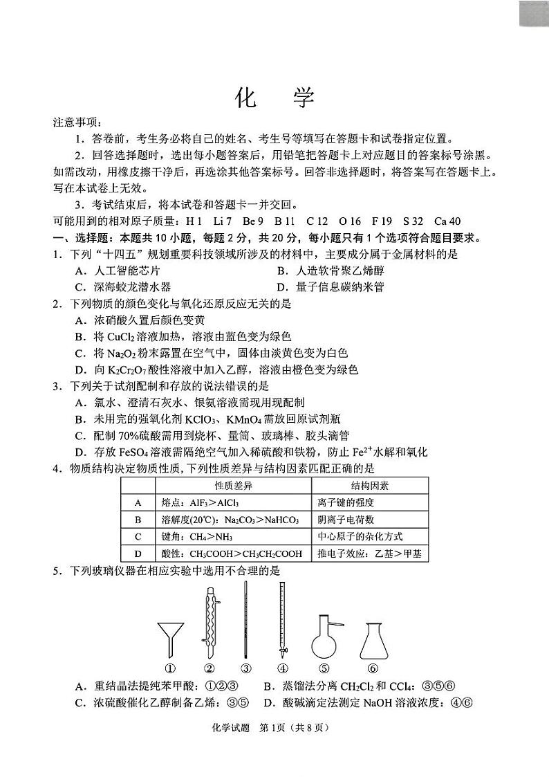 山东省淄博市2024届高三下学期三模化学试卷(图片版)01
