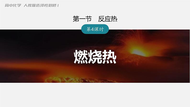 化学人教版(2019)选择性必修1 1.1.4燃烧热 课件01