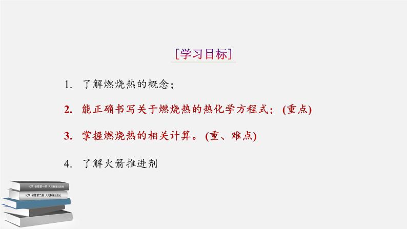化学人教版(2019)选择性必修1 1.1.4燃烧热 课件02