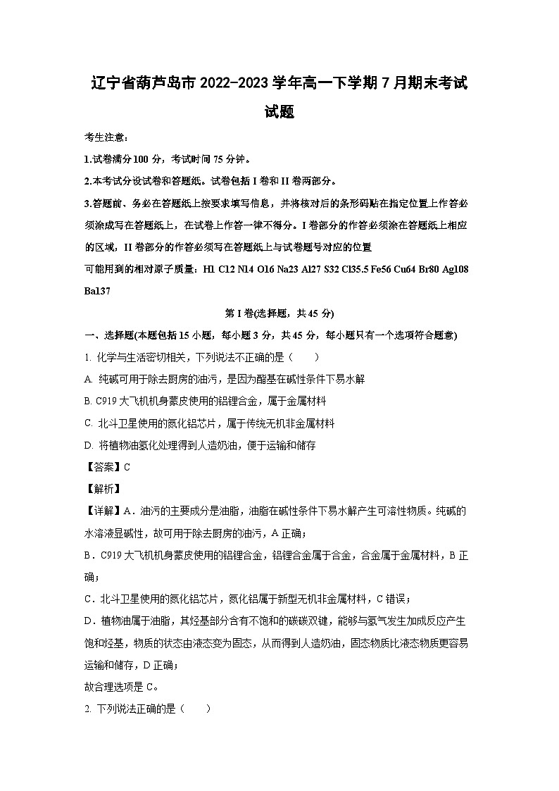 化学:辽宁省葫芦岛市2022-2023学年高一下学期7月期末考试试题(解析版)01