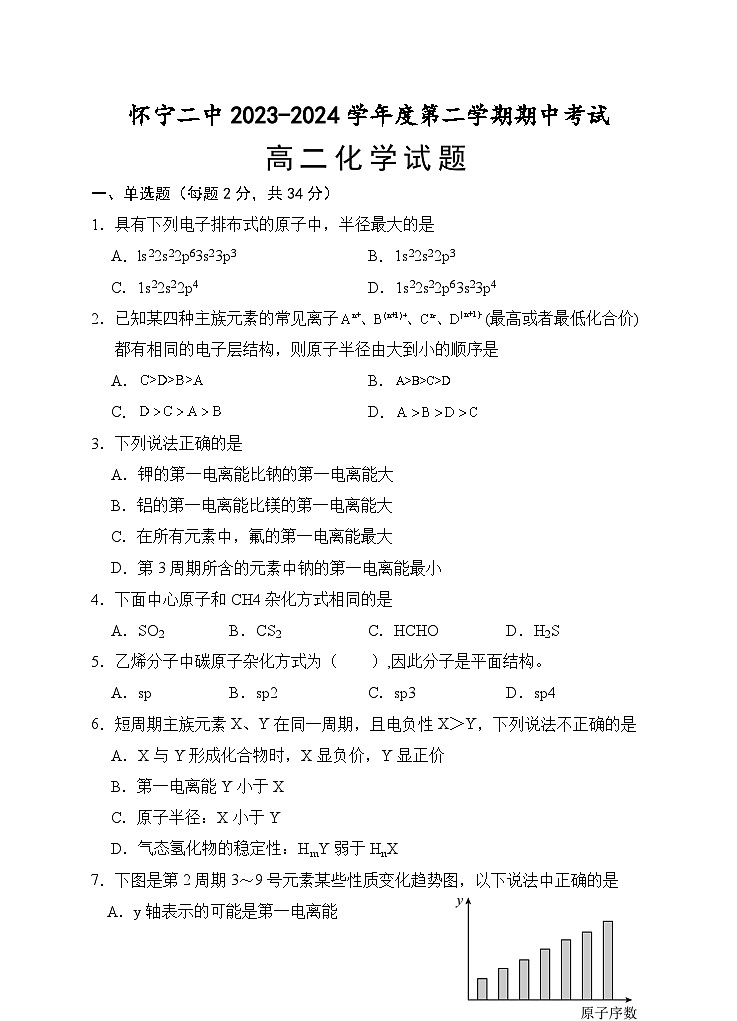 安徽省安庆市怀宁二中2023-2024学年高二下学期期中考试化学试卷(有解析)01