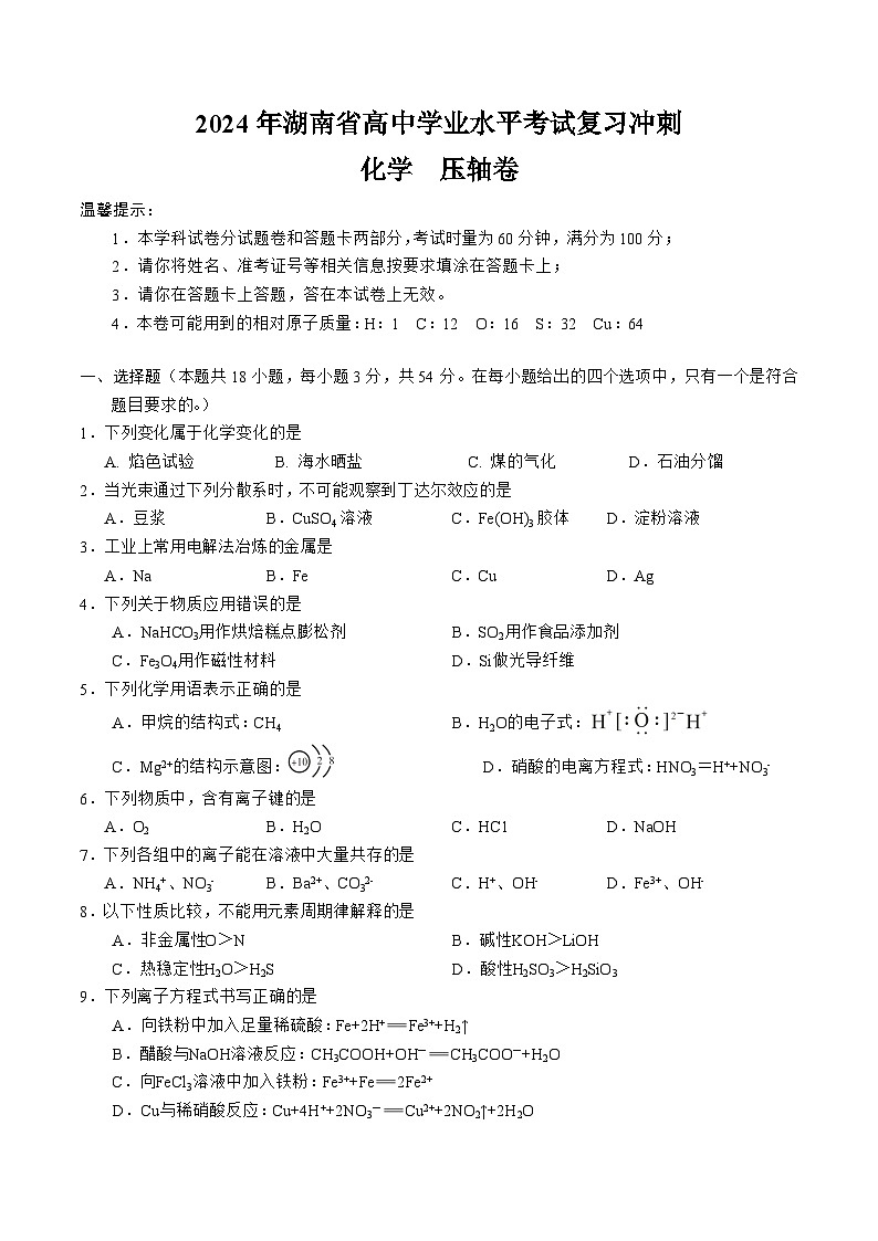 湖南省高中2023-2024学年高一下学期学业水平考试复习化学压轴卷(有答案)第1页