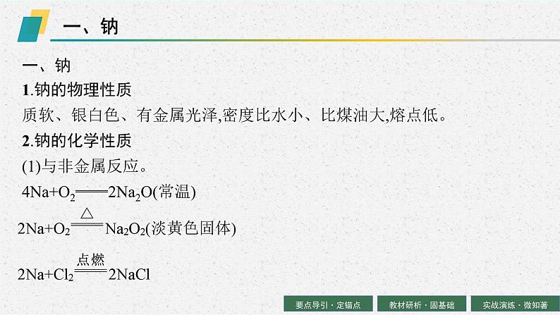 2024年普通高中学业水平考试 第2讲 钠及其化合物课件PPT05