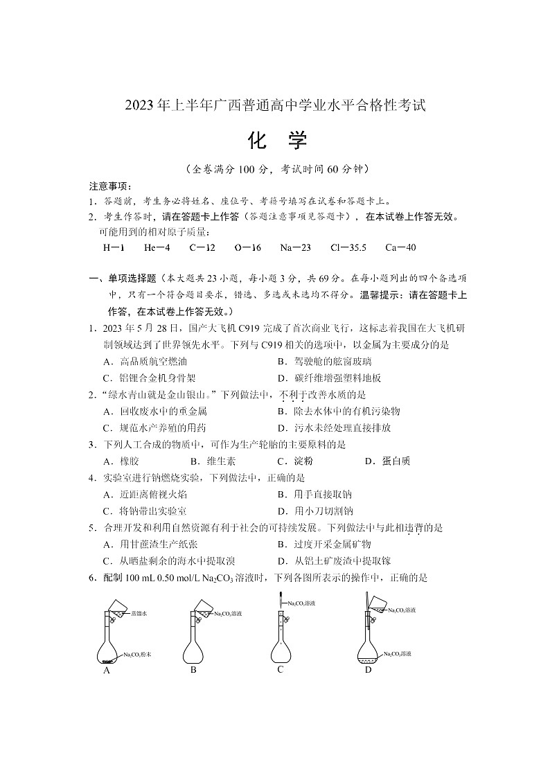 广西普通高中2022-2023学年高一下学期学业水平合格性考试化学试题(无答案)第1页