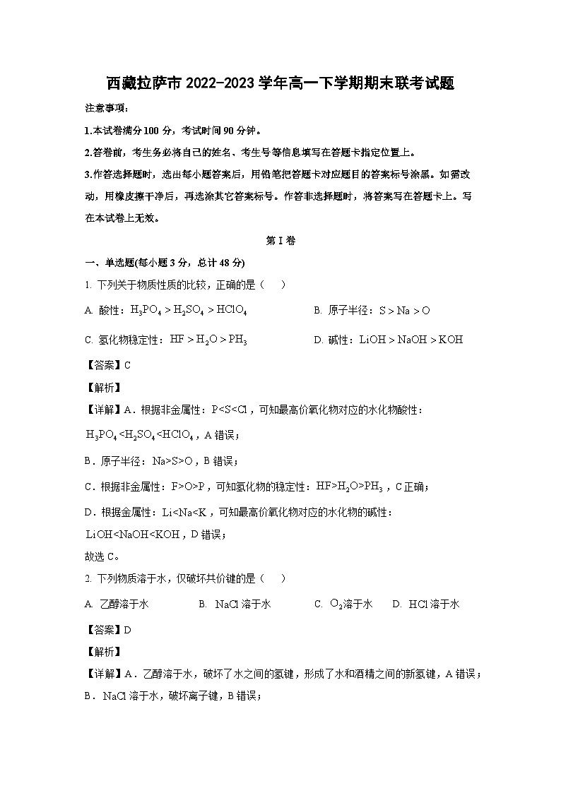 化学:西藏拉萨市2022-2023学年高一下学期期末联考试题(解析版)第1页