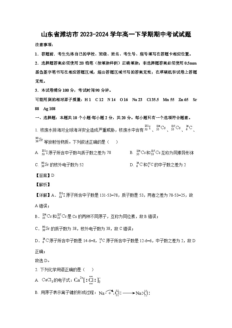 化学:山东省潍坊市2023-2024学年高一下学期期中考试试题(解析版)第1页