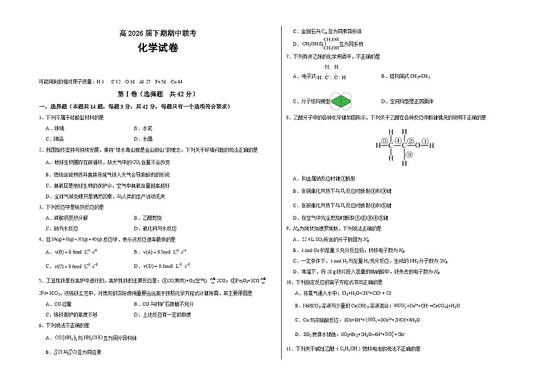 2024眉山东坡区高一下学期5月期中考试化学含答案第1页