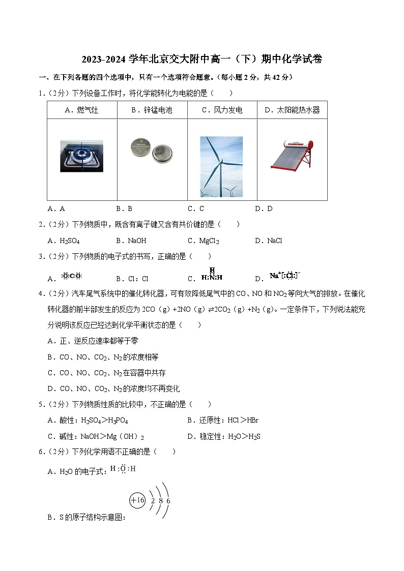 北京市北京交通大学附属中学第二分校2023-2024学年高一下学期期中考试化学试卷第1页