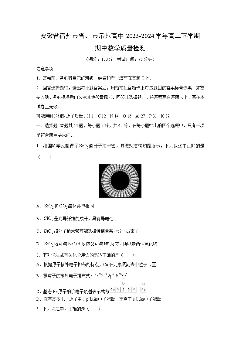 化学:安徽省宿州市省、市示范高中2023-2024学年高二下学期期中教学质量检测第1页
