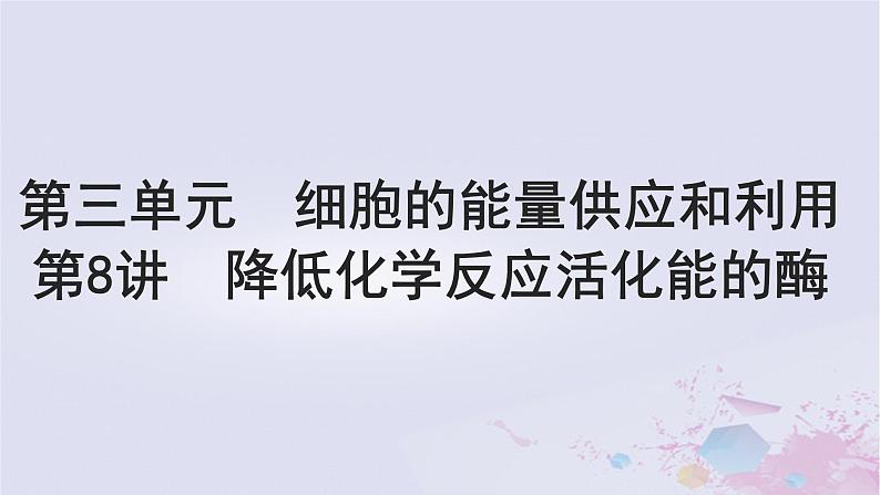 2025届高考生物一轮总复习必修1第三单元细胞的能量供应和利用第8讲降低化学反应活化能的酶课件第1页