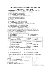 四川省南充市白塔中学2023-2024学年高一下学期第一次（3月）月考化学试题