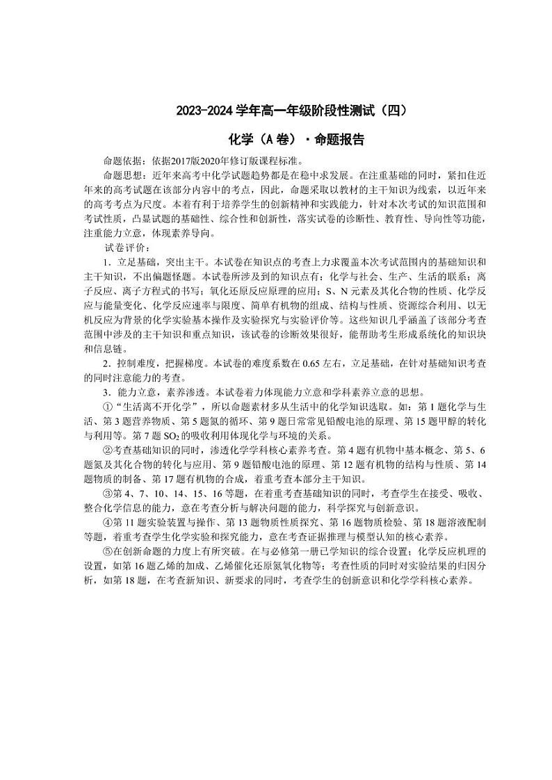 2024河南省豫北名校高一下学期5月月考试题化学含解析01