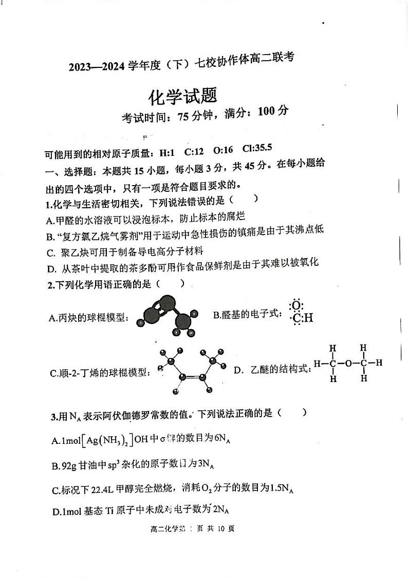 辽宁七校协作体2024年高二下学期6月月考化学试题(含答案)第1页