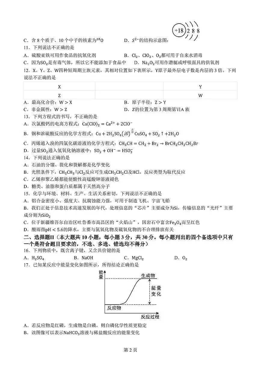 浙江省学考适应性2024年高一下学期6月期末化学试题(含答案)第2页