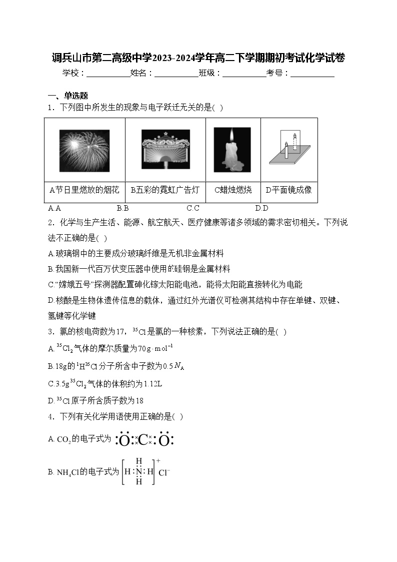 调兵山市第二高级中学2023-2024学年高二下学期期初考试化学试卷(含答案)