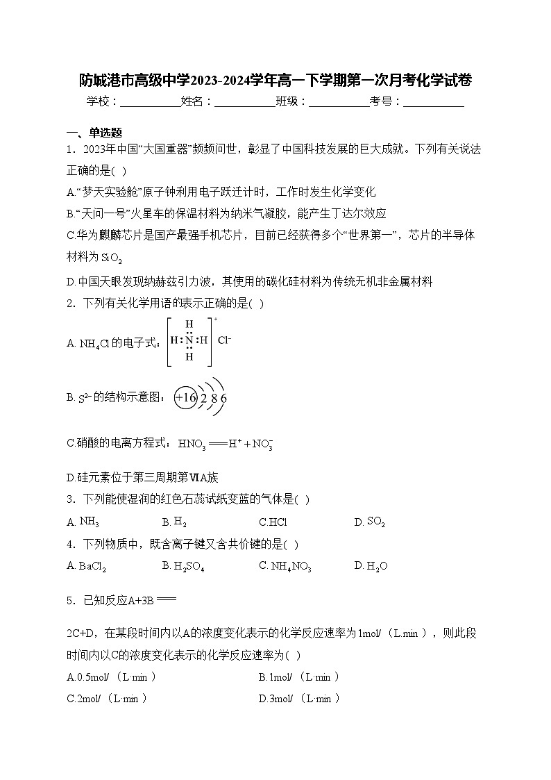 防城港市高级中学2023-2024学年高一下学期第一次月考化学试卷(含答案)第1页