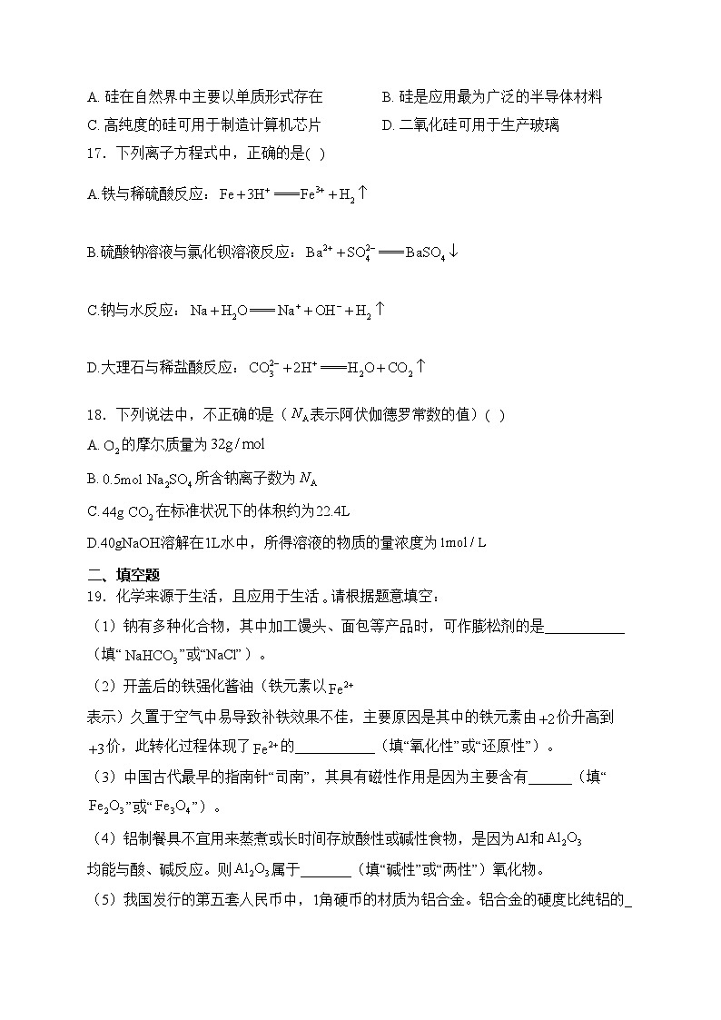 湖南省邵东市第一中学2023-2024学年高一下学期第一次月考化学(学考班)试卷(含答案)第3页
