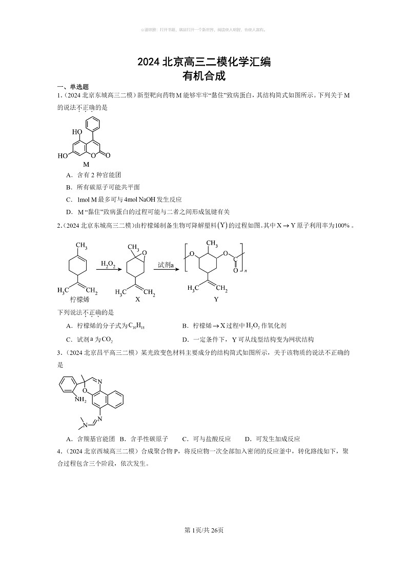 [化學(xué)]2024北京高三二?；瘜W(xué)試題分類匯編：有機合成第1頁