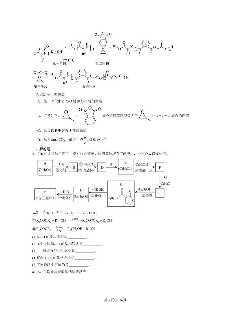 [化學(xué)]2024北京高三二?；瘜W(xué)試題分類匯編：有機合成第2頁