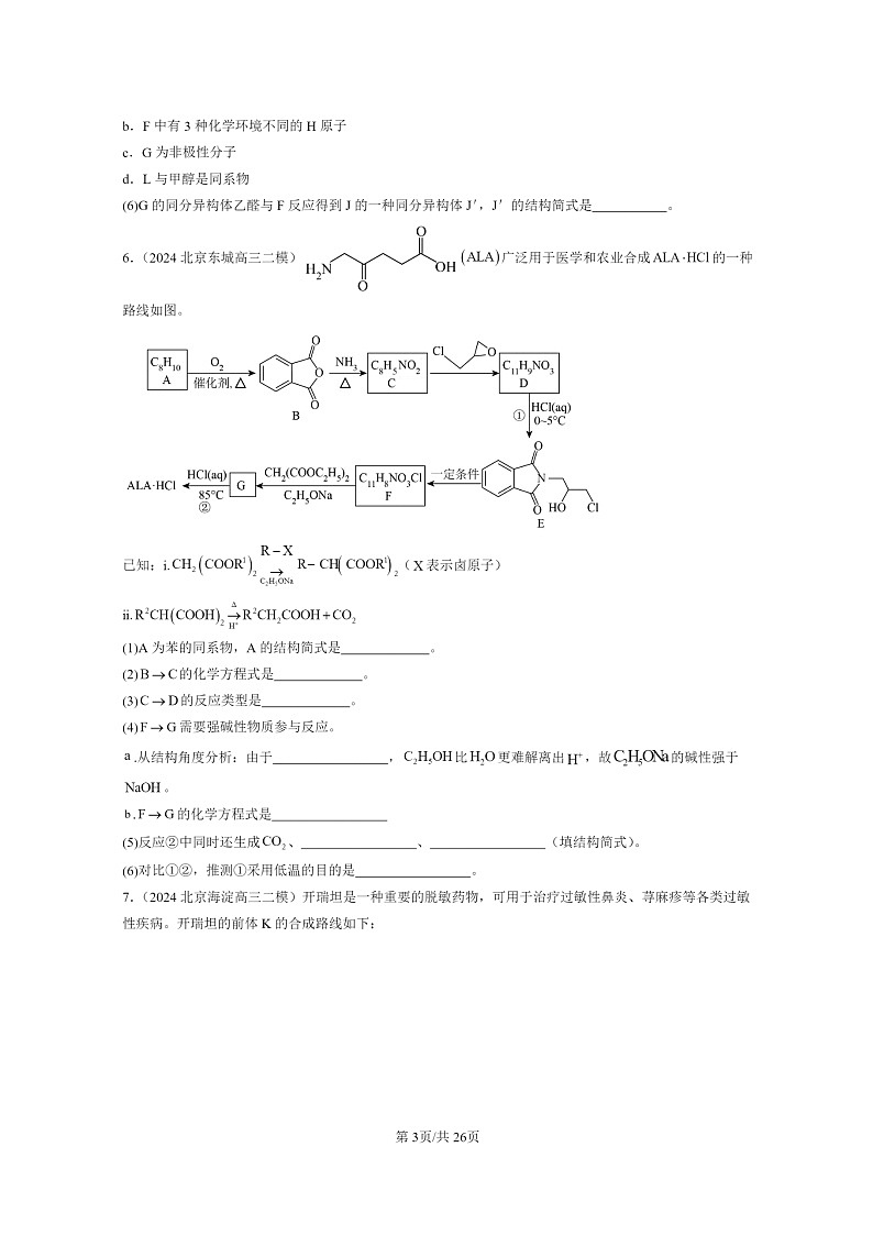[化學(xué)]2024北京高三二模化學(xué)試題分類匯編：有機合成第3頁