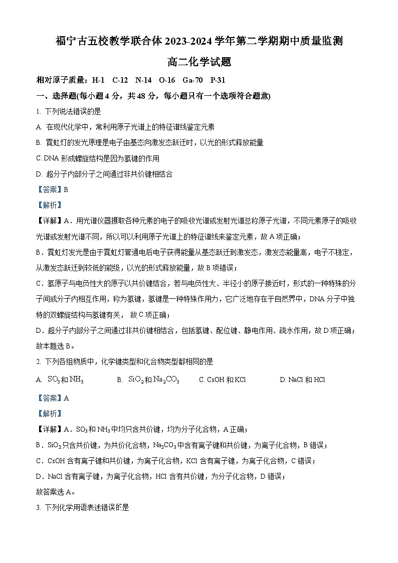 福建省福宁古五校联合体2023-2024学年高二下学期期中联考化学试卷(Word版附解析)01