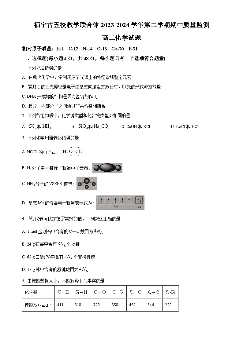 福建省福宁古五校联合体2023-2024学年高二下学期期中联考化学试卷(Word版附解析)01