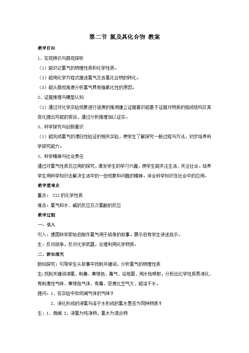 第二节 氯及其化合物 教案-高一上学期人教版化学(2019)必修第一册第1页