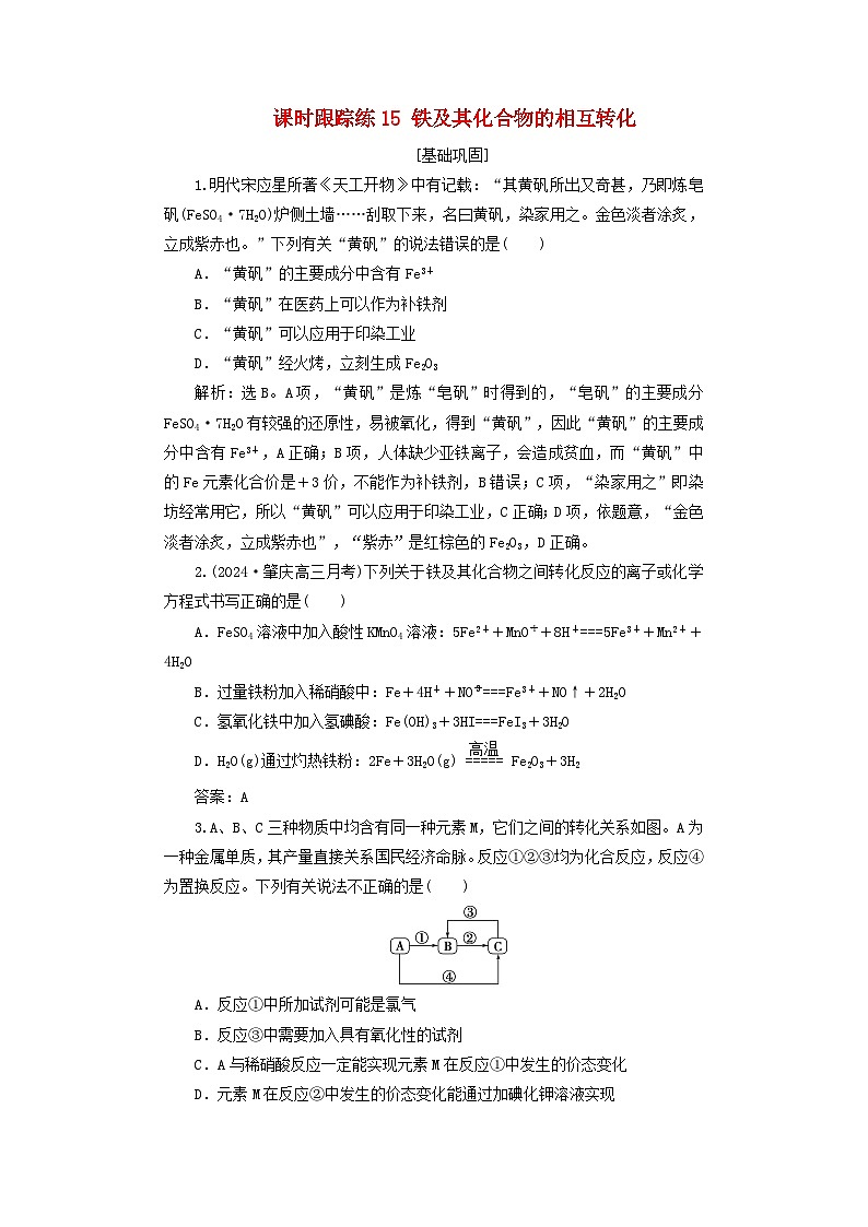 2025届高考化学一轮总复习课时跟踪练15铁及其化合物的相互转化第1页