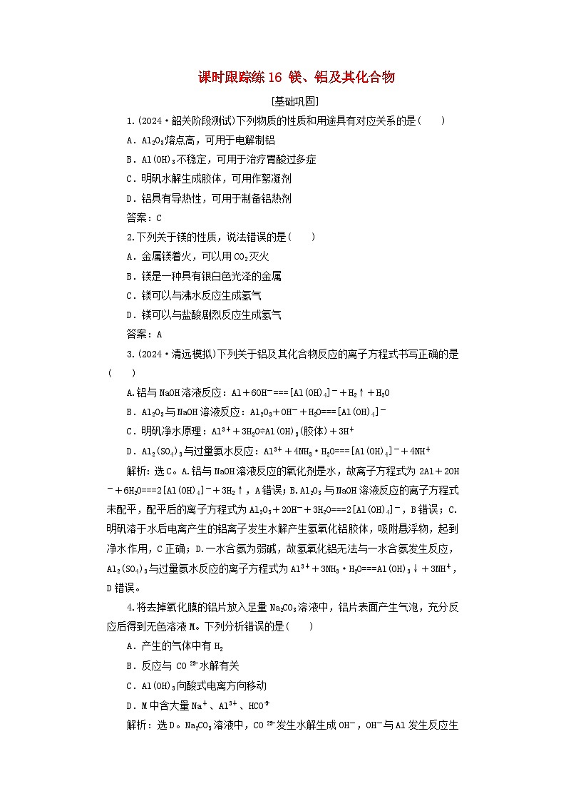 2025届高考化学一轮总复习课时跟踪练16镁铝及其化合物01