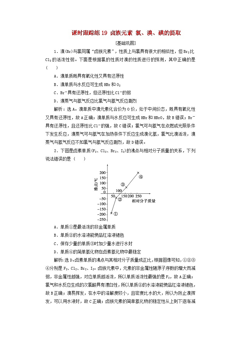 2025届高考化学一轮总复习课时跟踪练19卤族元素氯溴碘的提取01