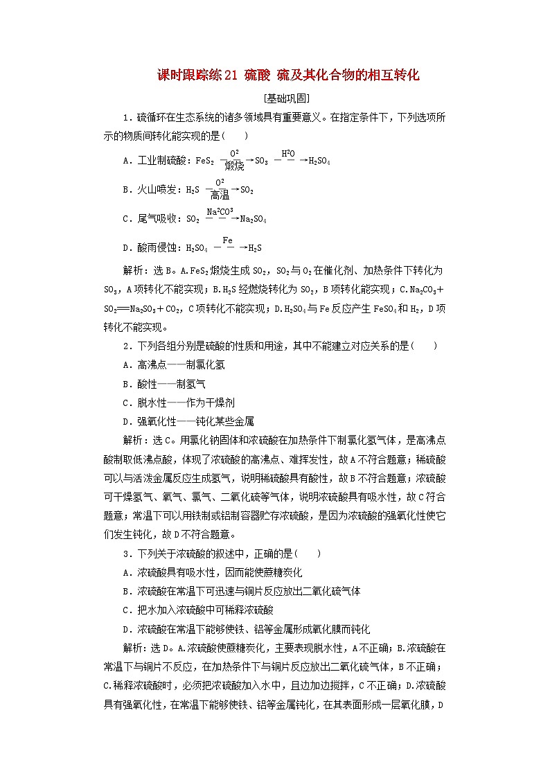 2025届高考化学一轮总复习课时跟踪练21硫酸硫及其化合物的相互转化01