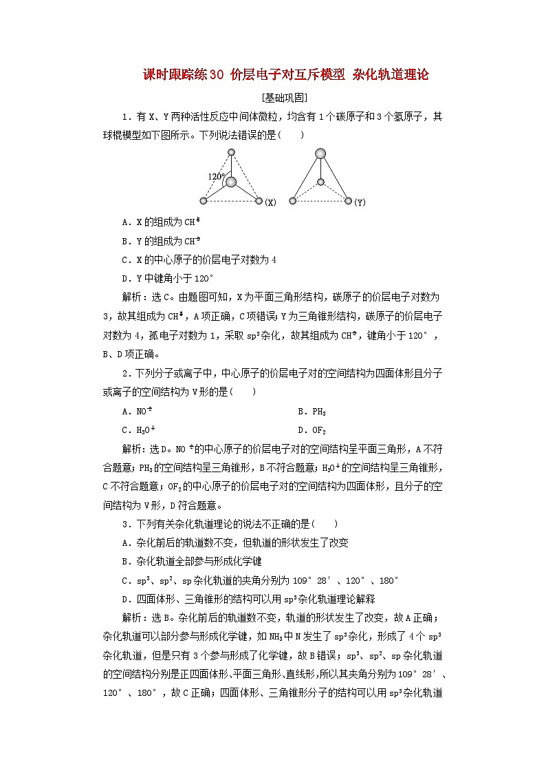 2025屆高考化學(xué)一輪總復(fù)習(xí)課時(shí)跟蹤練30價(jià)層電子對互斥模型雜化軌道理論第1頁