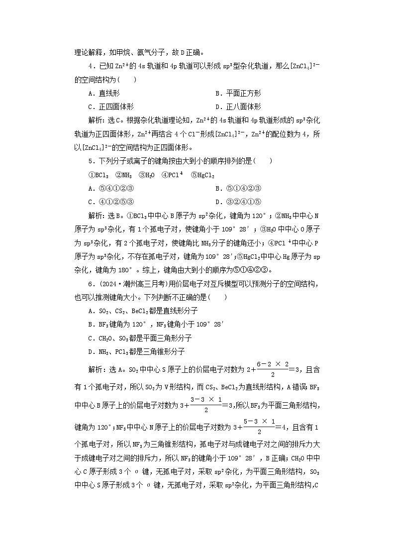 2025屆高考化學(xué)一輪總復(fù)習(xí)課時(shí)跟蹤練30價(jià)層電子對互斥模型雜化軌道理論第2頁