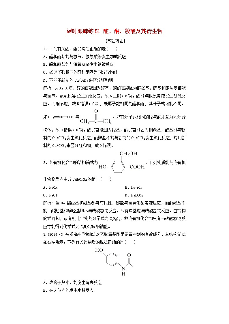 2025届高考化学一轮总复习课时跟踪练51醛酮羧酸及其衍生物01