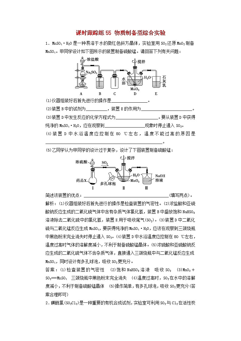 2025届高考化学一轮总复习课时跟踪练55物质制备型综合实验01