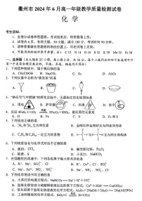 浙江省衢州市2023-2024学年高一下学期6月期末教学质量检测化学试题