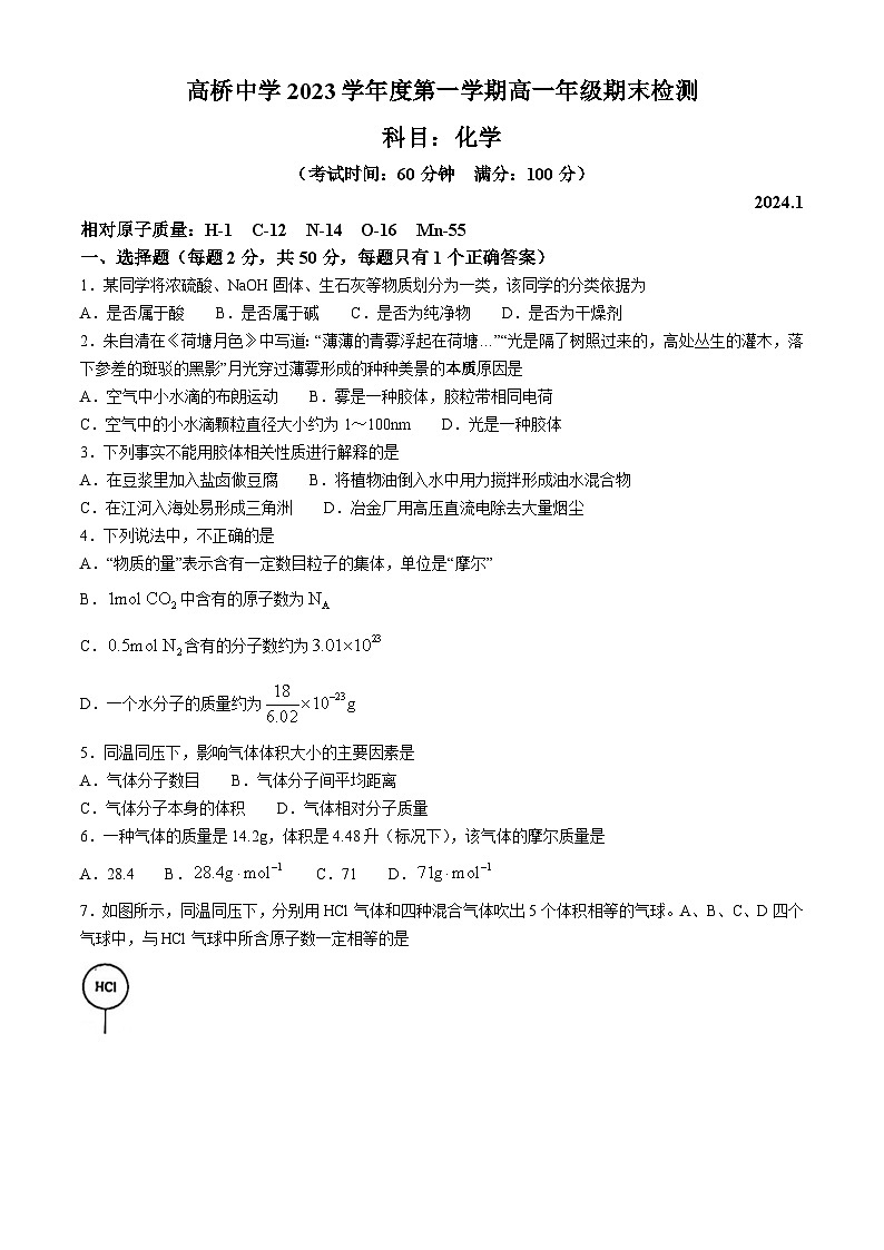上海市高桥中学2023-2024学年高一上学期(等级)期末检测化学试题第1页