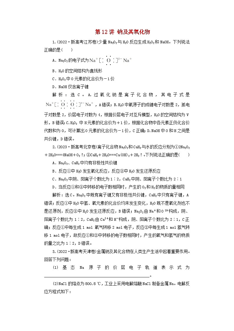 2025届高考化学一轮总复习真题演练第4章金属及其化合物第12讲钠及其氧化物第1页